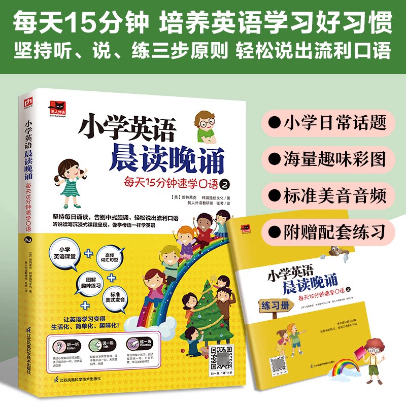 正版包邮 小学英语晨读晚诵每天15分钟速学口语2 韩国逸创文化凤凰含章出品；[美]普特莱克 9787571326197 江苏凤凰科学技术出版社