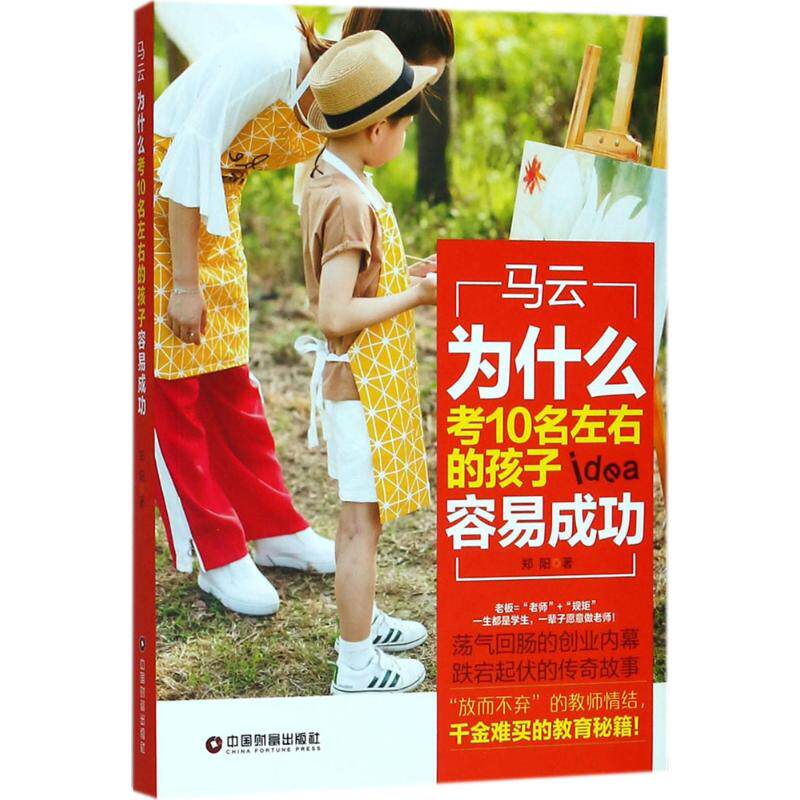 正版包邮 马云 为什么考10名左右的孩子容易成功 郑阳著 9787504765642 中国财富出版社