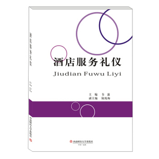 主编韦露 9787550448940 新书 西南财经大学出版 社 酒店服务礼仪 正版