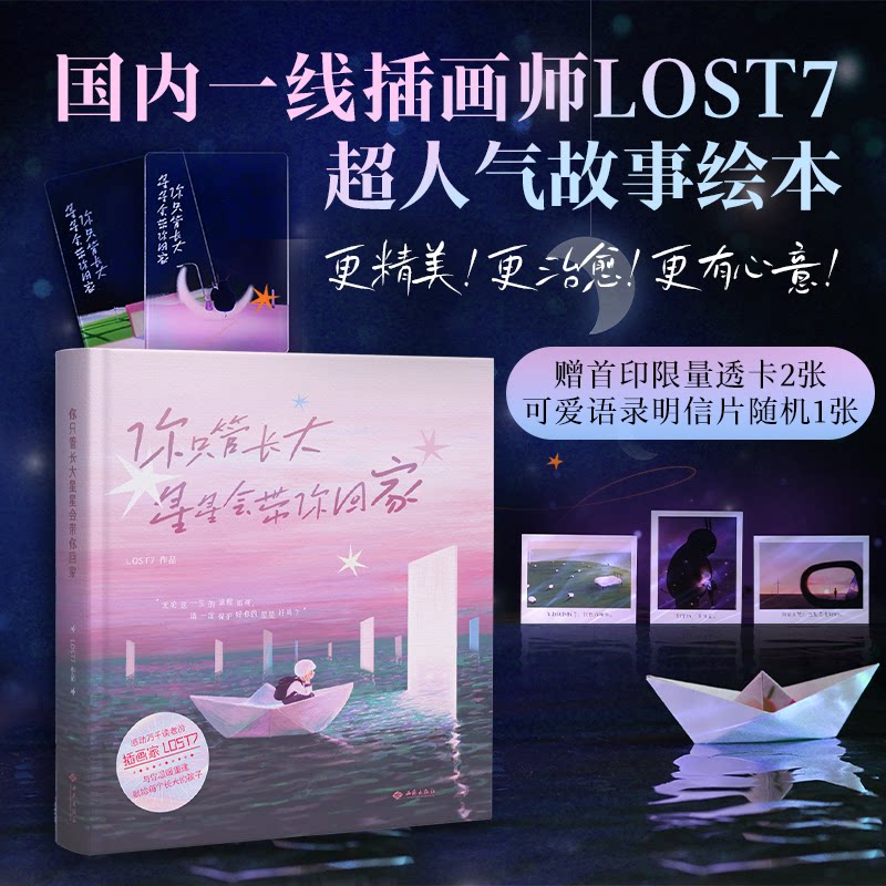正版包邮 你只管长大，星星会带你回家 LOST7 9787515109381 西苑出版社
