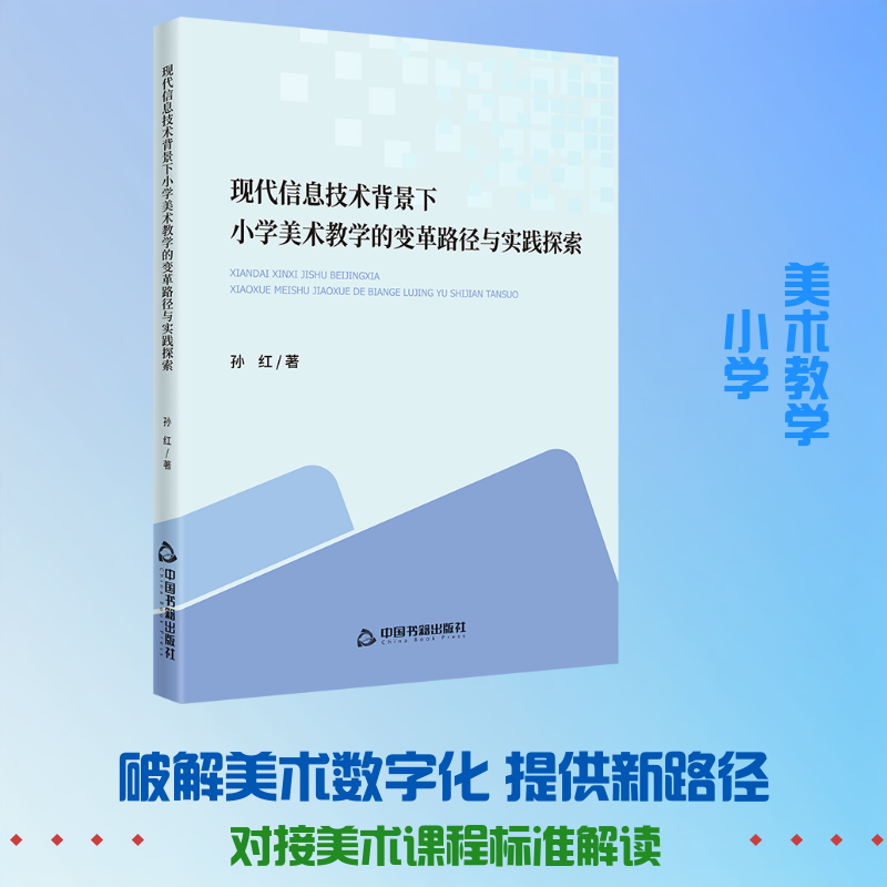 现代信息技术背景下小学美术教学的变革路径与实践探索 小学美术教学 信息技术融合 变革路径 实践探索 9787524104704