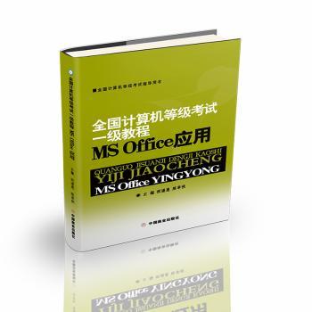 全国计算机等级一级教程MS Office应用 计算机一级 MS Office教程 通关秘籍 考点精讲 真题解析 零基础适用 9787504482112