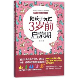 李静 著 新书 9787569917550 北京时代华文书局 陪孩子玩过3岁前启蒙期 正版