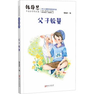 包邮 江西美术出版 父子较量 9787548075530 社 韩静慧 正版