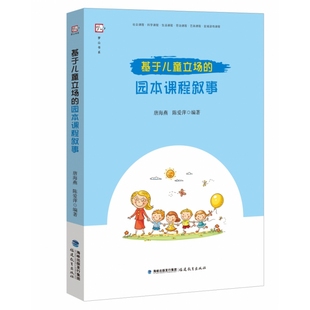 陈爱萍 福建教育 基于儿童立场 9787533491338 林云鹏 责编 唐海燕 编者 园本课程叙事 包邮 正版