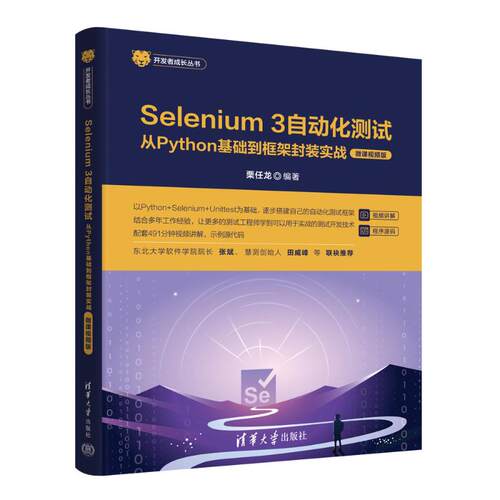 正版包邮 SELENIUM 3自动化测试——从PYTHON基础到框架封装实战（微课视频版） 栗任龙 9787302662044 清华大学出版社