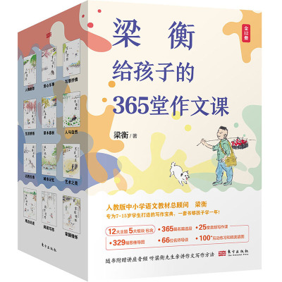 正版包邮 梁衡给孩子的365堂作文课 梁衡 9787520740081 东方