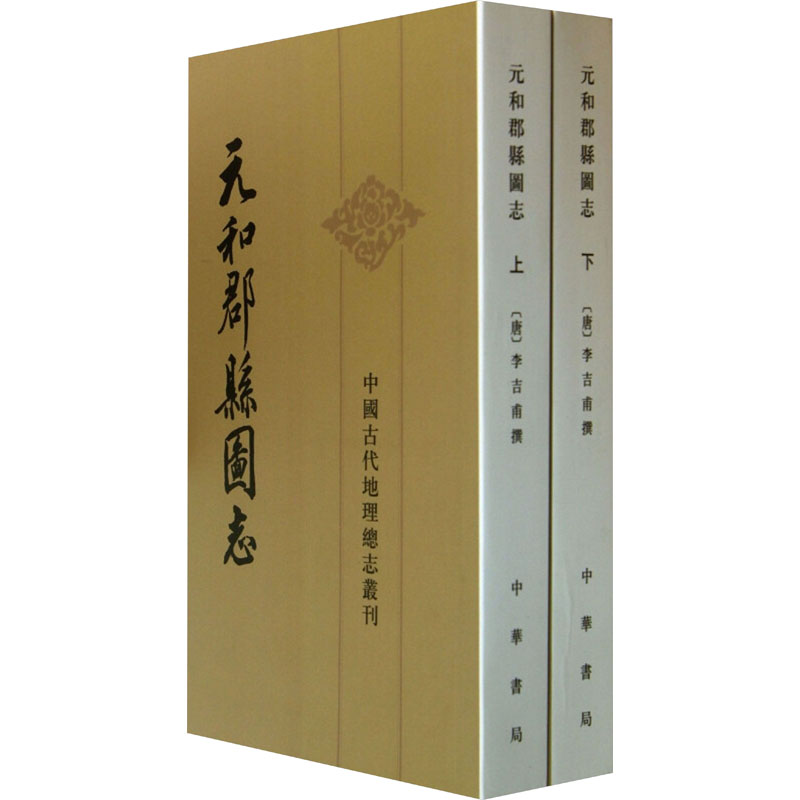 元和郡县图志(全2册) 元和郡县图志全2册 历史考 地理详解 经典文献 学术经典 历史爱好者 研究9787101013511