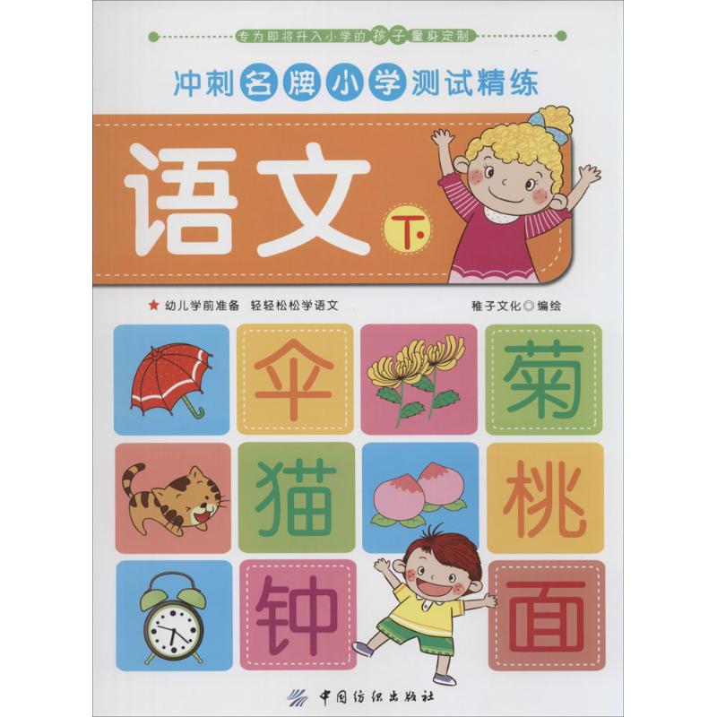 正版新书冲刺小学测试精练稚子文化编绘 9787518003068中国纺织出版社
