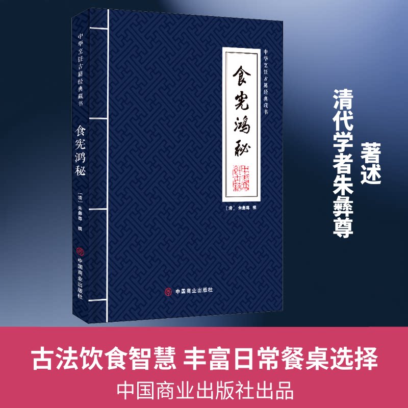 食宪鸿秘 食宪鸿秘 古代食谱 传统饮食 秘方传承 养生食疗 古籍复刻 实用菜谱 饮食智慧 9787520809375