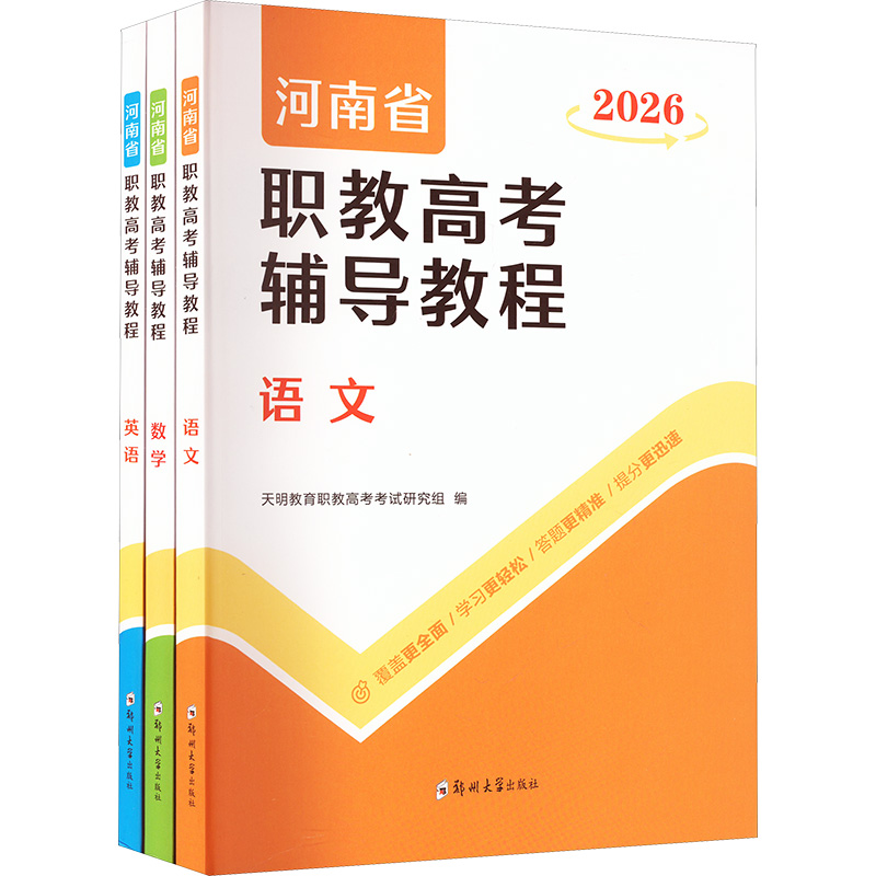 正版包邮 2026河南省职教高考辅导教程(全三册) 天明教育职教高考研究组 编 9787577308548 郑州大学出版社