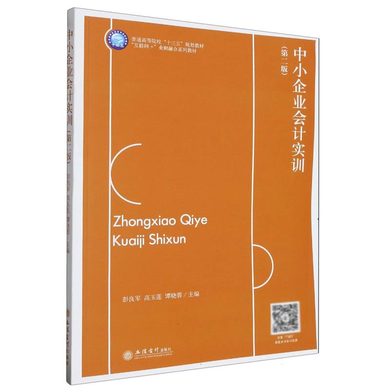 中小企业会计实训（第二版） 零基础入门 案例详解 第二版更新 职业技能提升 9787542973832
