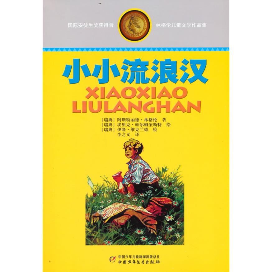 林格伦儿童文学作品集 小小流浪汉 小小流浪汉 经典故事 全彩插图 儿童文学 提升想象 趣味阅读 培养习惯 经典译本9787514809084