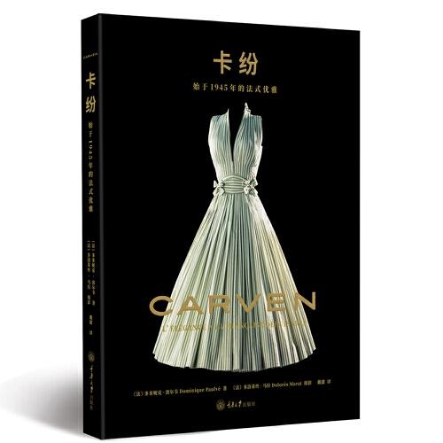 卡纷：始于1945年的法式优雅 卡纷品牌历史 始于1945年 法式优雅解析 经典款式图鉴 时尚设计故事 1945年创立 9787568928472