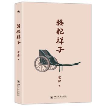 骆驼祥子老舍原著 青少年成长文学启蒙 精装插图版 经典文学名著 社会现实题材 9787569076134