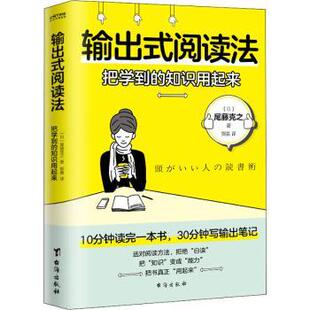 著 包邮 知识用起来 正版 时代华语 台海出版 阅读法 9787516831960 输出式 社 把学到 出品 尾藤克之