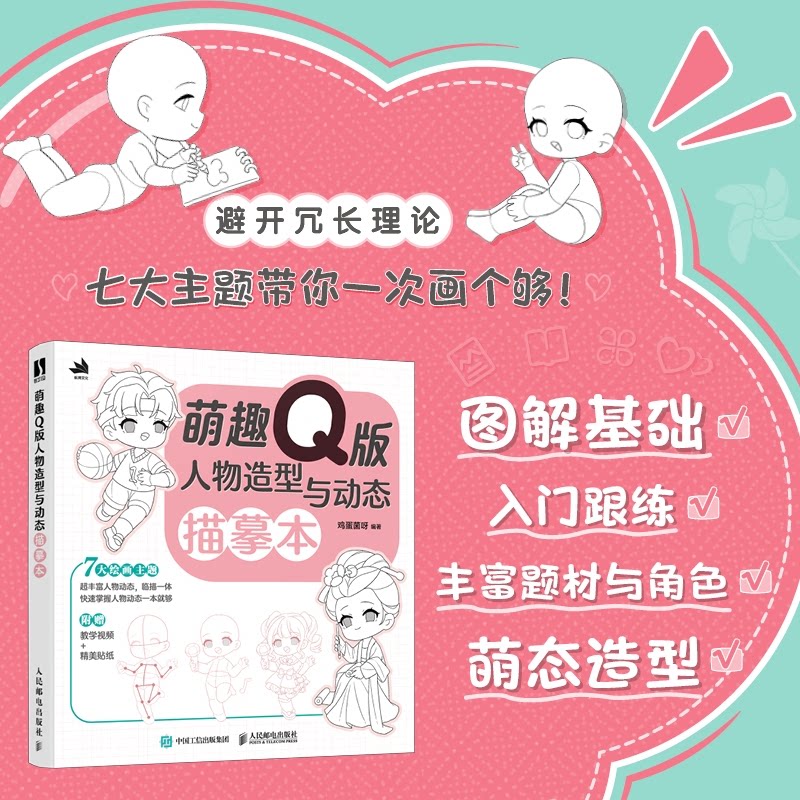 萌趣版人物造型与动态描摹本 小学生绘画入门教程 动态分步教学 萌趣造型临摹素材 零基础自学手账插画 ISBN9787115654380
