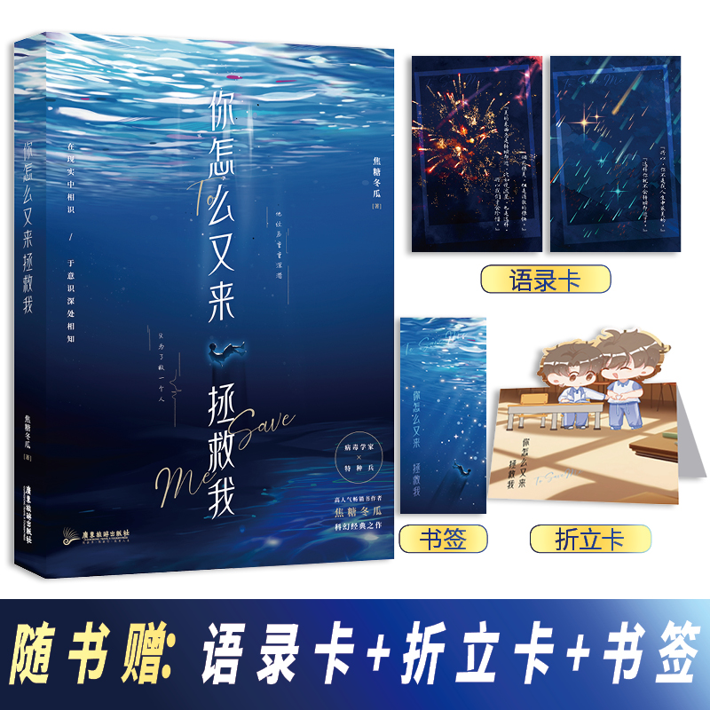 正版包邮 你怎么又来拯救我 焦糖冬瓜 9787557032845 广东旅游