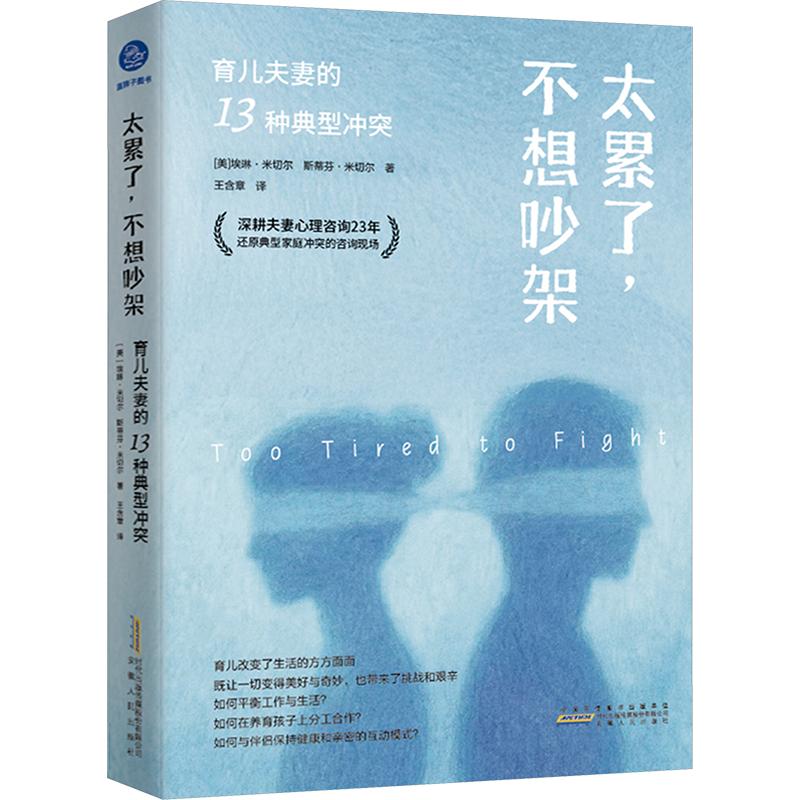 正版包邮 太累了,不想吵架 育儿的1种典型(深耕心理咨询23年,还原典型家庭的咨询现场)