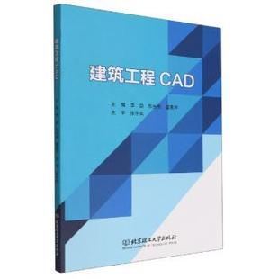 李益 社 正版 建筑工程CAD 9787576307900 北京理工大學出版 董素芹主編 包郵 歐長貴