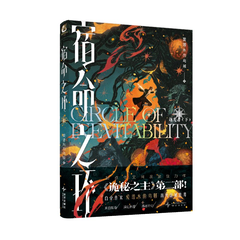正版包邮 宿命之环.4,逐光者. 爱潜水的乌贼 9787513355919 新星