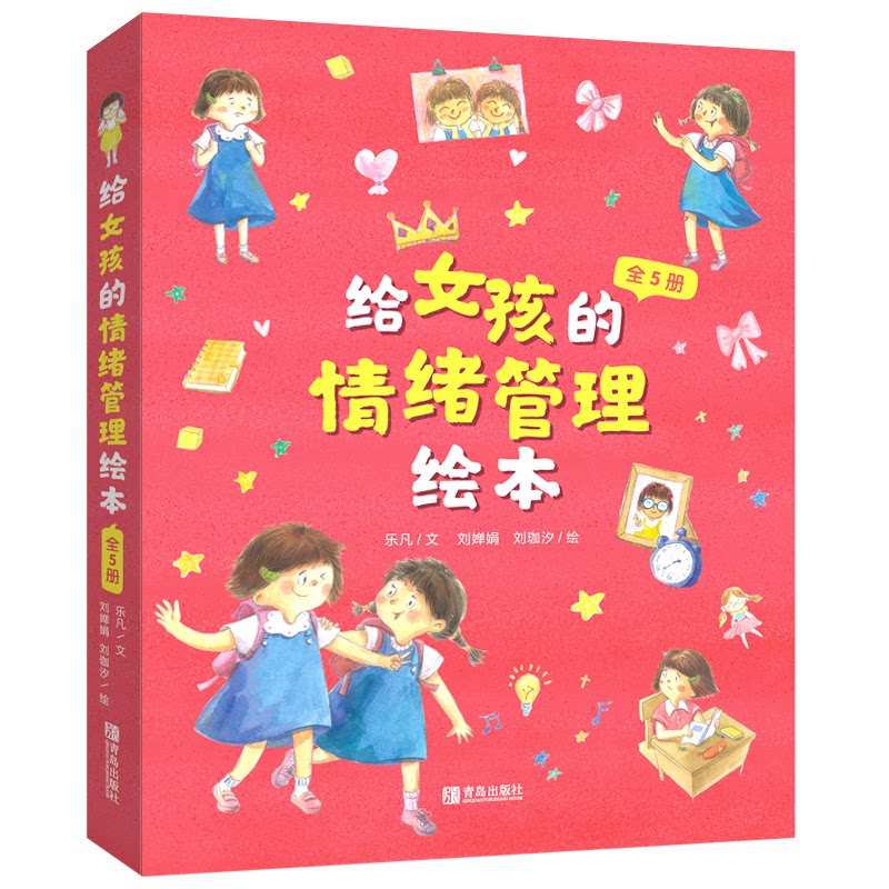 给女孩的情绪管理绘本乐凡青岛出版社9787555228103 儿童故事图画故事中国当代学龄前儿童 女孩情绪管理 学龄前绘本 9787555228103