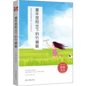 正版包邮 童年是阳光下的竹蜻蜓 《语文报》编写组 9787538767414 时代文艺出版社有限责任公司