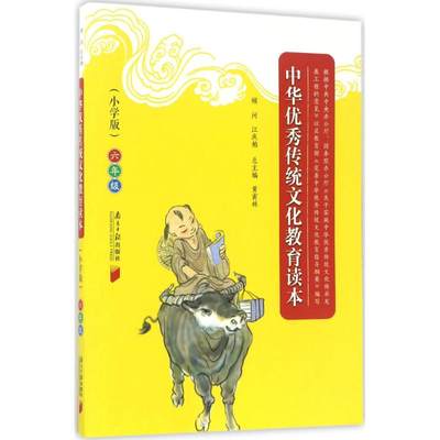 正版新书 中华传统文化教育读本 黄甫林 主编 9787549115846 广东南方日报出版社