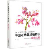 秋海棠科 社 中国林业出版 崔卫华 新书 中国迁地栽培植物志 责编 编者 精 9787521905441 正版 李爱荣 何增 李景秀