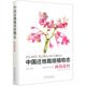 秋海棠科 社 中国林业出版 崔卫华 新书 中国迁地栽培植物志 责编 编者 精 9787521905441 正版 李爱荣 何增 李景秀