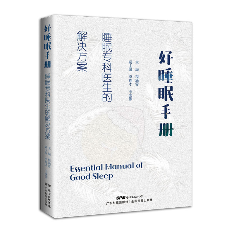 好睡眠手册 睡眠专科医生的解决方案 睡眠专科医生 科学解决方案 改善失眠问题 眠技巧指南 深度睡眠方法 9787535976253