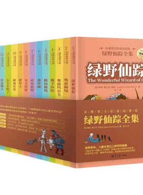 正版包邮 绿野仙踪全集(名著英汉双语插图版) (美)莱曼·弗兰克·鲍姆(Lyman Frank Baum)著 9787302633358 清华大学出版社