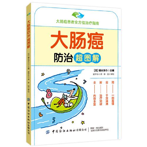 正版包邮 大肠癌防治超图解 福长洋介 9787518095223 中国纺织出版社有限公司