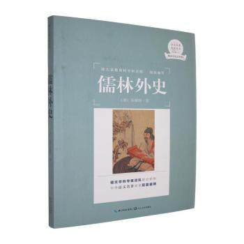 正版包邮 儒林外史 (清)吴敬梓著 9787570217977 长江文艺出版社