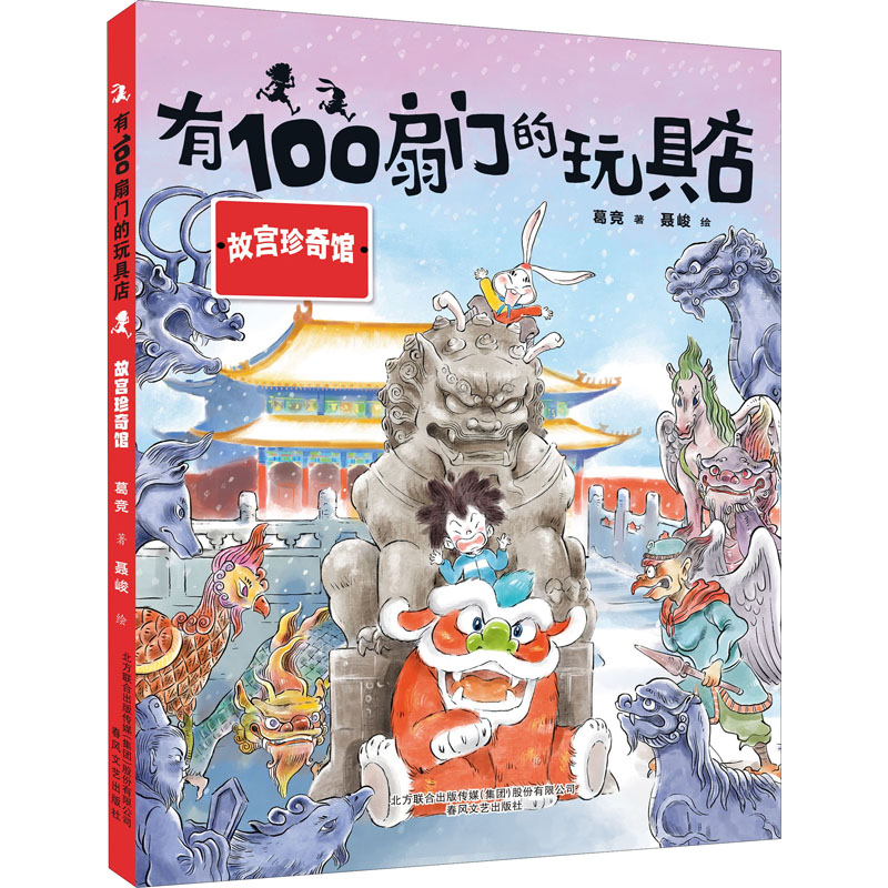 正版包邮 有100扇门的玩具店 故宫珍奇馆 葛竞 9787531359838 春风文艺出版社