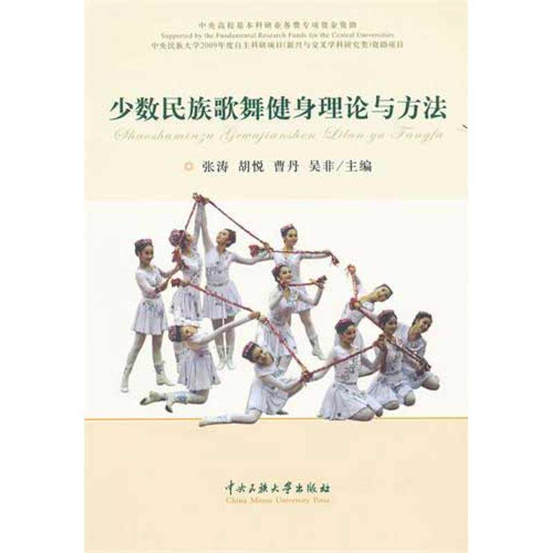 少数民族歌舞健身理论与方法 民族歌舞健身 科学方法 系统教学 减肥塑形 中老年养生 舞蹈入门 零基础适用 文化传承 9787566000231