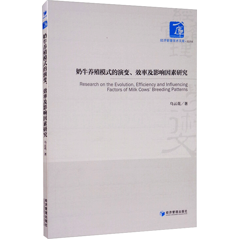 奶牛养殖模式的演变、效率及影响因素研究 畜牧从业者养殖技术书 系统解析养殖模式 提升养殖效率 解决养殖难题 9787509674956