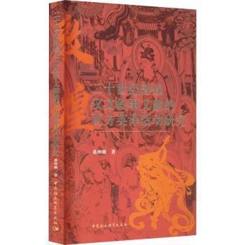 二十世纪敦煌汉文叙事文献的西方英译活动研究 敦煌学学术著作 翻译理论参考书籍 文化遗产研究 学术进阶 ISBN9787522707235