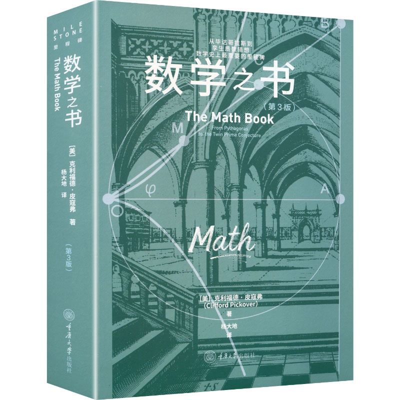 正版包邮 数学之书第3版 (美)克利福德·皮寇弗(Clifford Pickover) 著 著 杨大地 译 译 9787568952804 重庆大学出版社