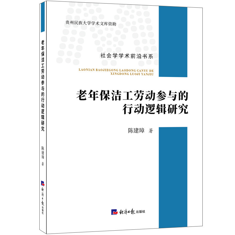 老年保洁工劳动参与的行动逻辑研究 社会学研究者 深度案例分析 养老劳动保障 社科文献出版社 9787519613839