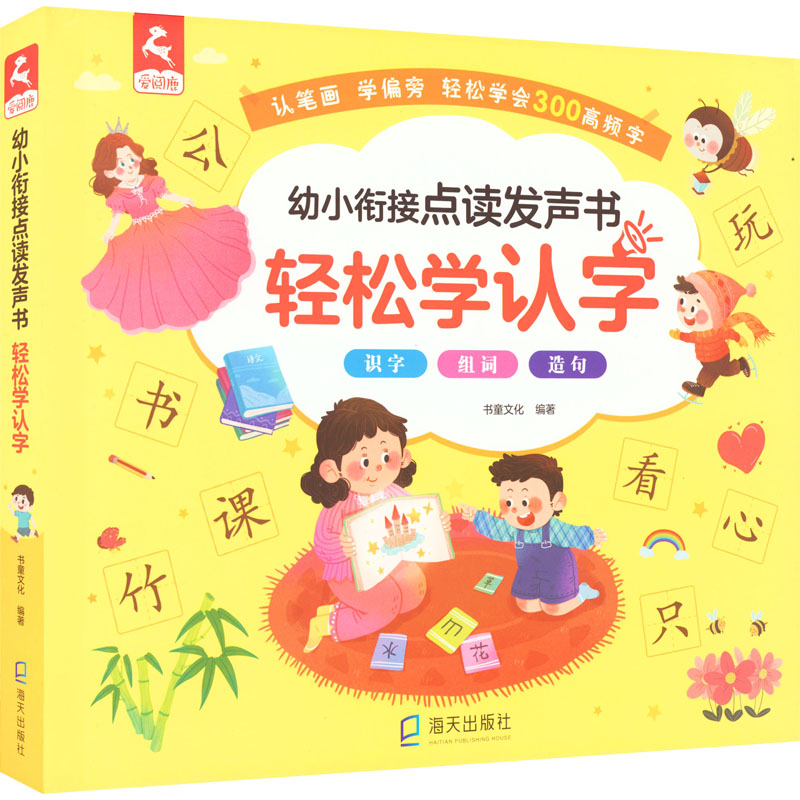 幼小衔接点读发声书 轻松学认字 幼小衔接 点读发声 轻松学认字 学前识字教材 拼音启蒙 互动 趣味点读 9787550732155