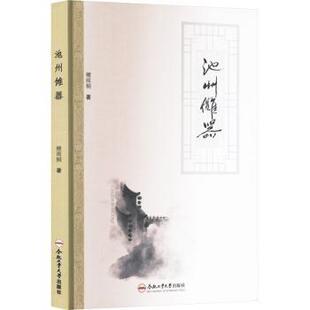 包邮 合肥工业大学出版 池州傩器 9787565063947 社 檀雨桐著 正版
