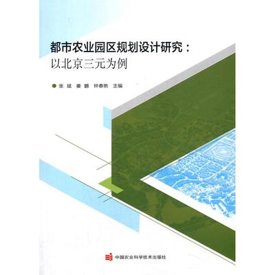 正版包邮 都市农业园区规划设计研究:以北京三元为例 张斌 9787511647979 中国农业科学技术出版社有限公司