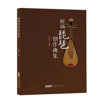 新编琵琶创作曲集 零基础入门 专业演奏 经典曲目 全彩插图 指法详解 节奏训练 名师编写 系统教学9787539681627