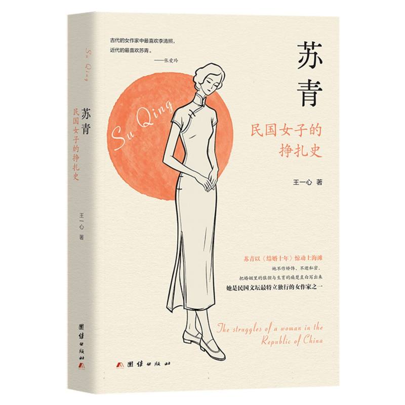 正版包邮 苏青:民国女子的挣扎史 王一心| 9787523424957 团结