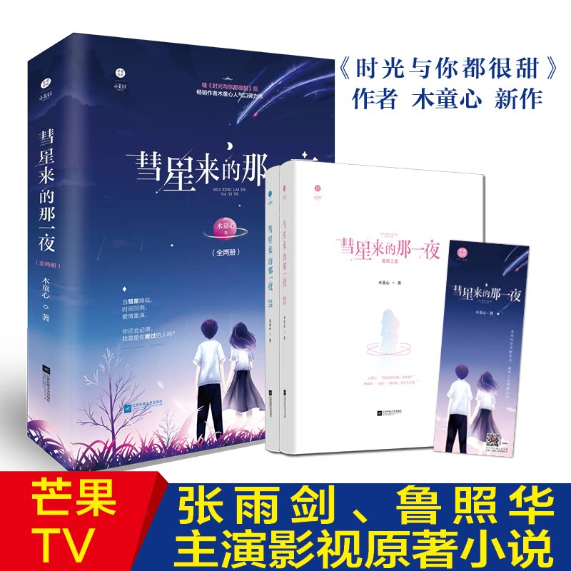 正版包邮 彗星来的那一夜(全2册) 木童心 9787559449719 江苏凤凰文艺出版社