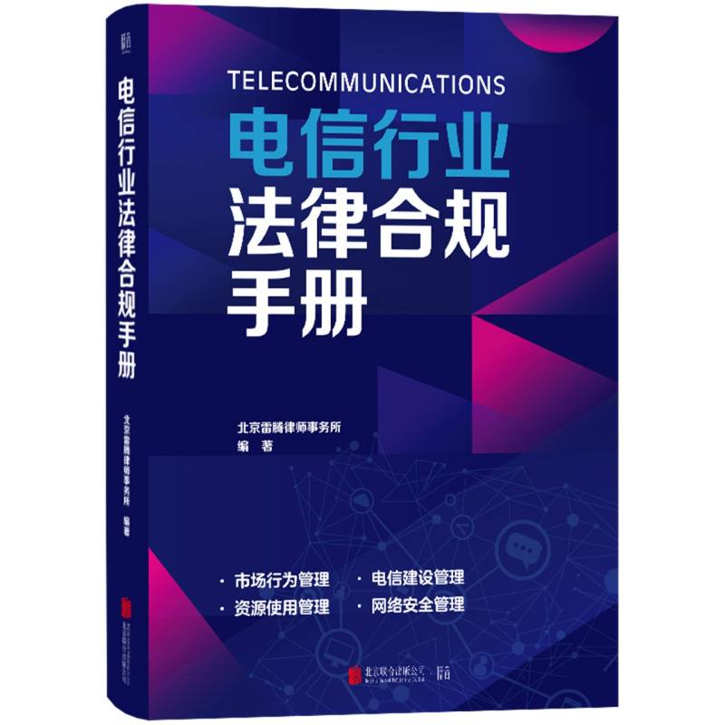 电信行业法律合规手册 电信从业者 企业合规管理系统解读 政策解读 案例分析 9787559684059