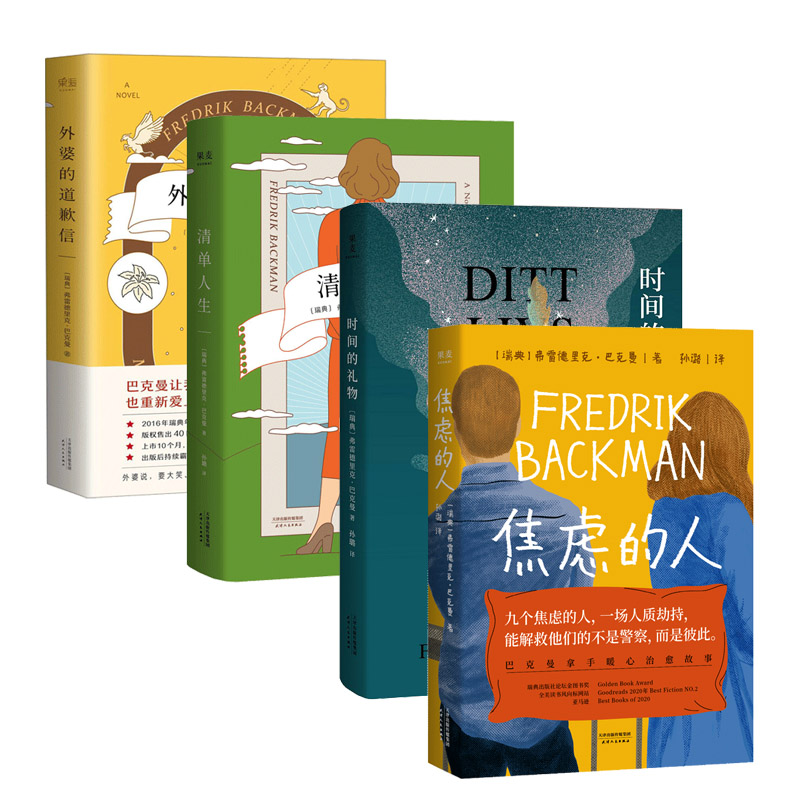 正版包邮 清单人生+时间的礼物+巴克曼:焦虑的人+外婆的道歉信(共4册) (瑞典)弗雷德里克·巴克曼|译者:孟汇一 9787201116693