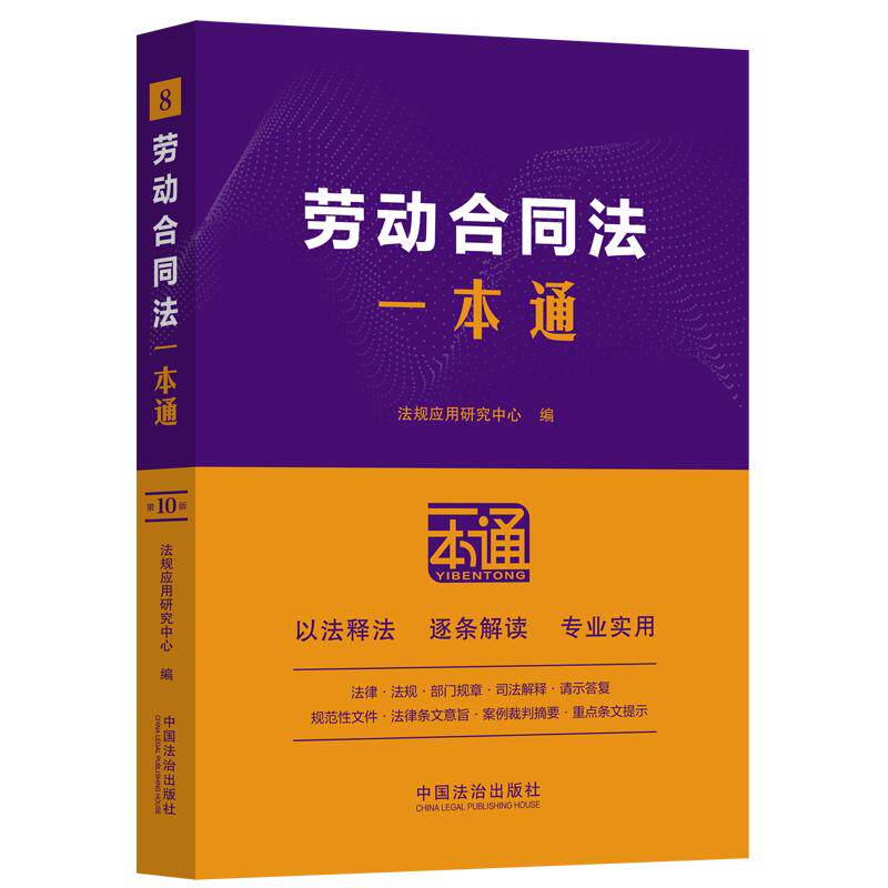 劳动合同法一本通（第十版） 实用指南 案例分析 法律条文 修订 实操技巧 权益保障 纠纷解决9787521649260