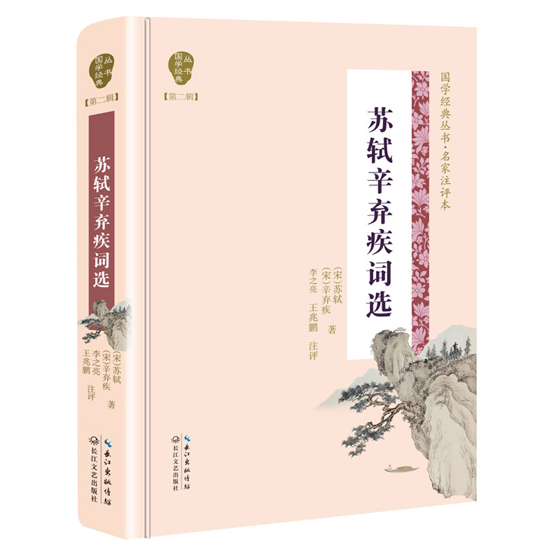 苏轼辛弃疾词选(国学经典丛书·第二辑) 苏轼词精选 辛弃疾词选 国学经典 豪放婉约 全注全译 文学赏析 经典收藏 9787570205271